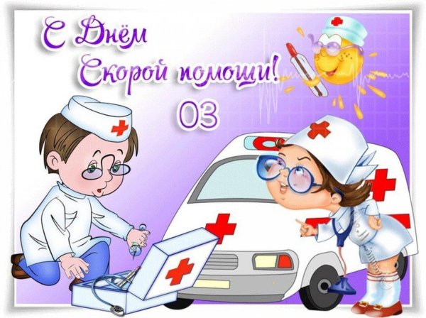 день работника скорой помощи