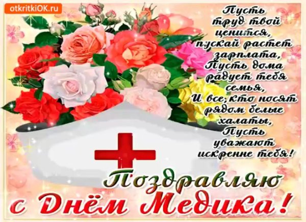 поздравление с днем медицинского работника