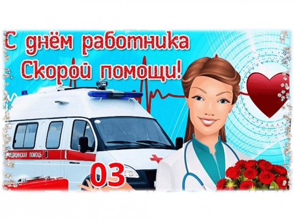 день работников скорой медицинской помощи поздравления