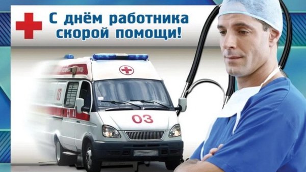 с днём скорой помощи
