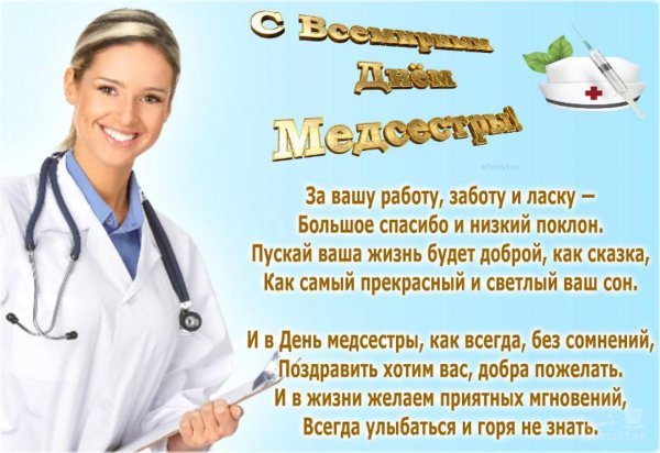 12 мая день медицинской сестры