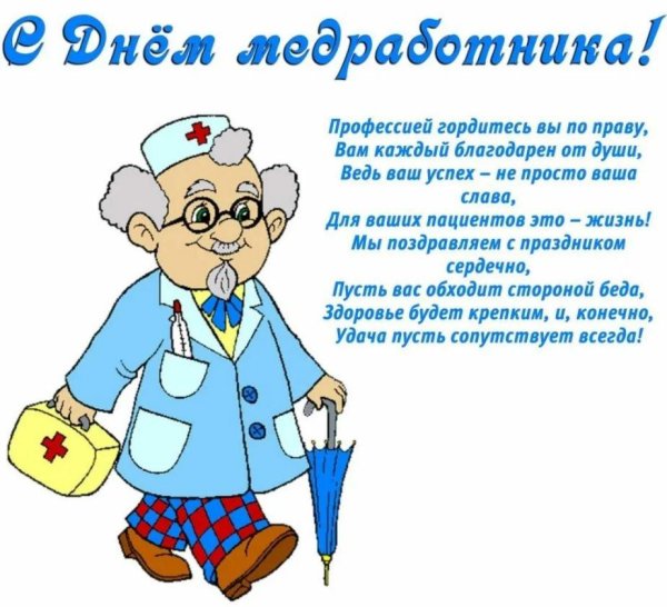 поздравление медицинского работника