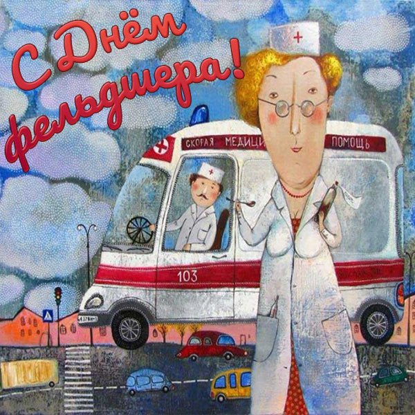 с днем фельдшер