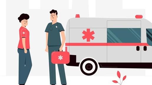 скорая медицинская помощь