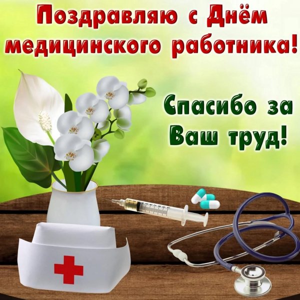 с день медицинского работника