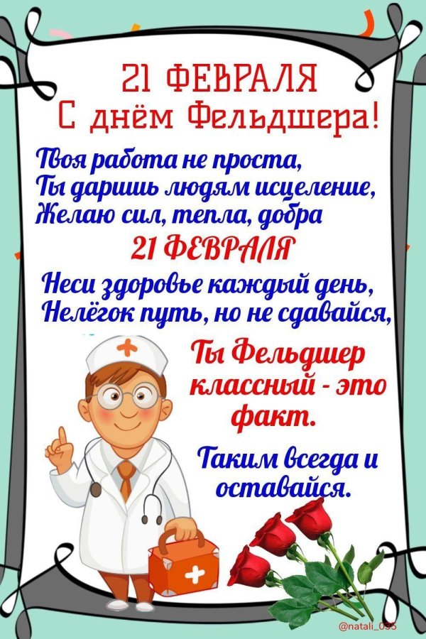 с днем фельдшер