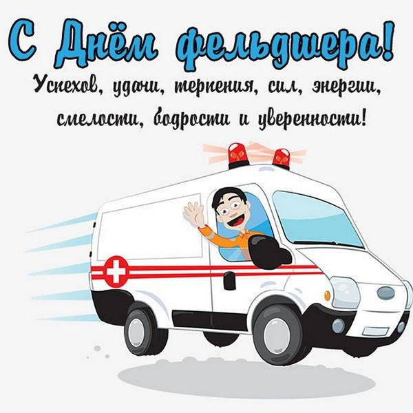 день работников скорой медицинской помощи поздравления