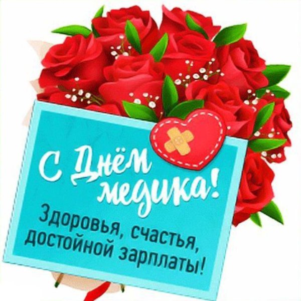 открытка с днем медицинский работник