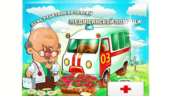 поздравление скорой помощи