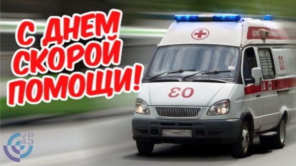 с днём скорой помощи