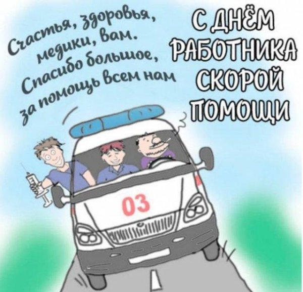с днем работника скорой помощи