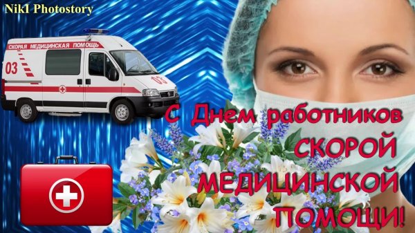 день работника скорой помощи