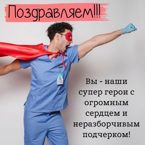поздравление для медиков