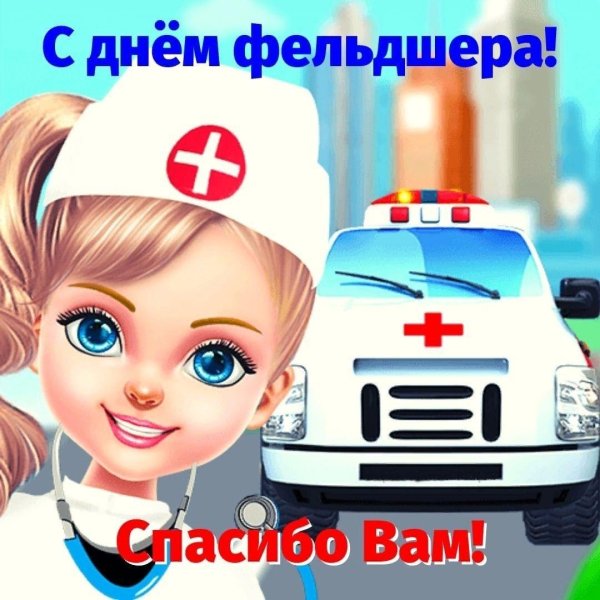 с днем фельдшер