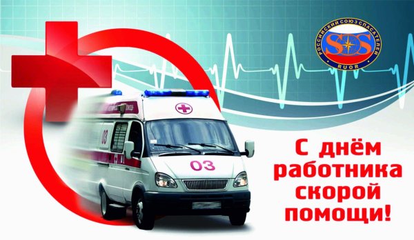 день работника скорой помощи