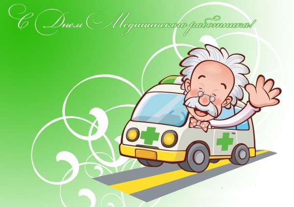 ко дню медицинского работника