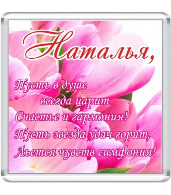 наталье с днем рождения