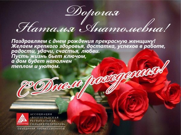 с днём рождения женщине наталья владимировна