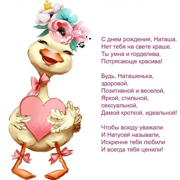день рождения наташа поздравления