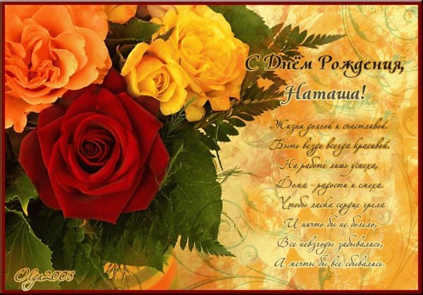 с днём рождения наташа красивые поздравления открытки