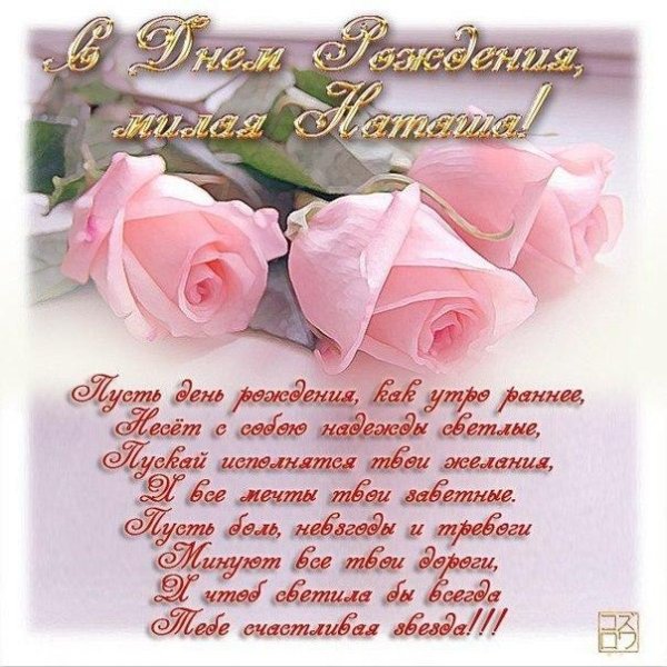 с днем рожд наташенька