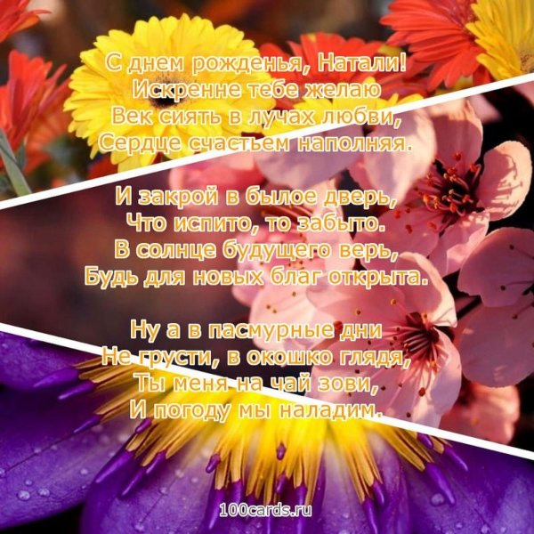 день рождения наташа поздравления