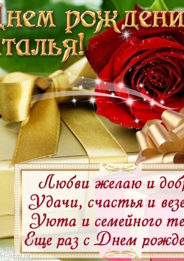 с днём рождения наташенька открытки красивые