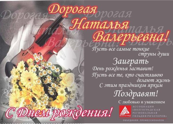 с днем рождения наталья валерьевна