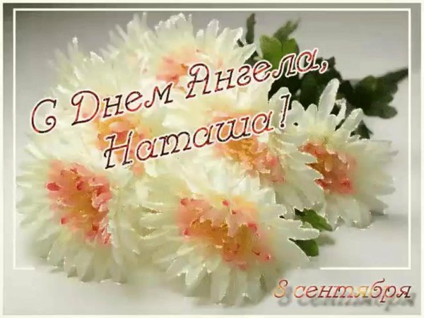 день ангела натальи открытки красивые