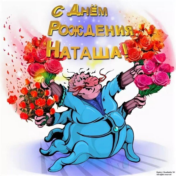 поздравление наташе с днем рождения прикольные