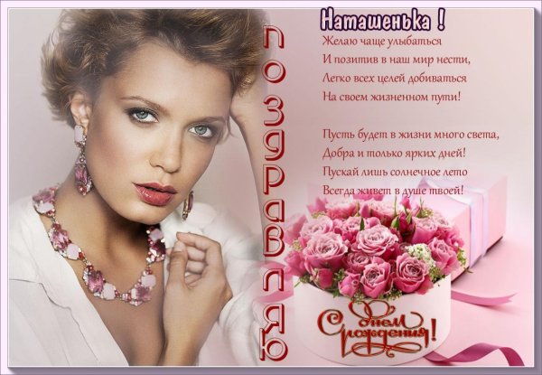 поздравление с юбилеем наташа