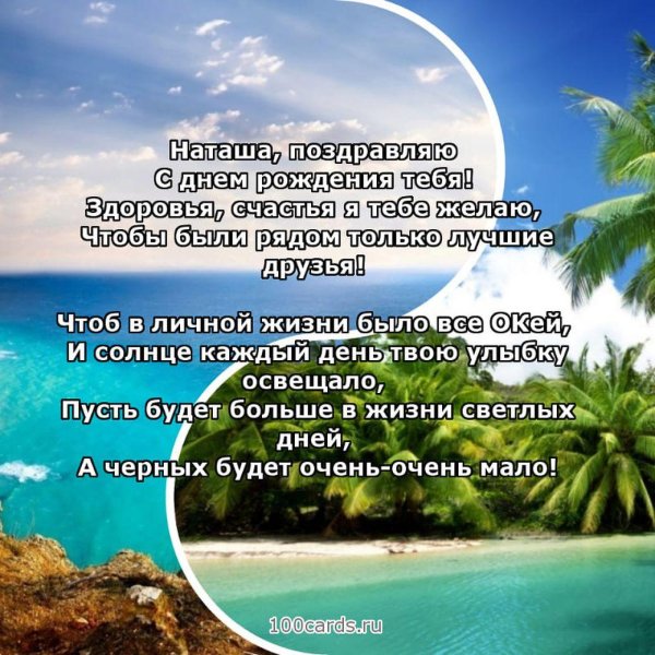 поздравления с днём рождения наташе