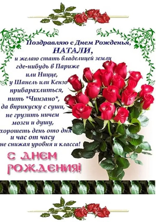с день рождения наталья
