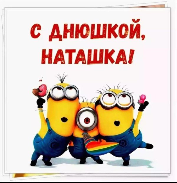 наташка с днем рождения прикольные