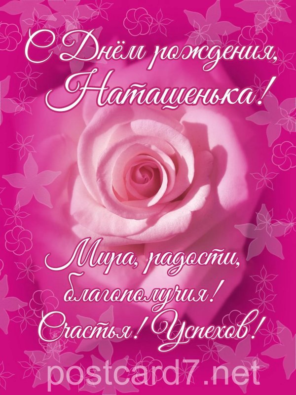 открытка для наташи