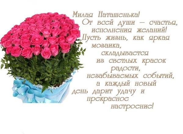 с днём рождения наташа красивые поздравления открытки