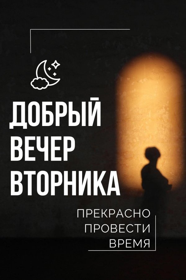вечер добрый вечер