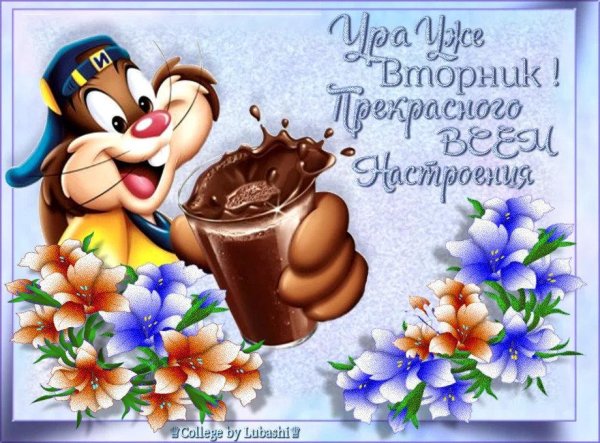 поздравление со вторником