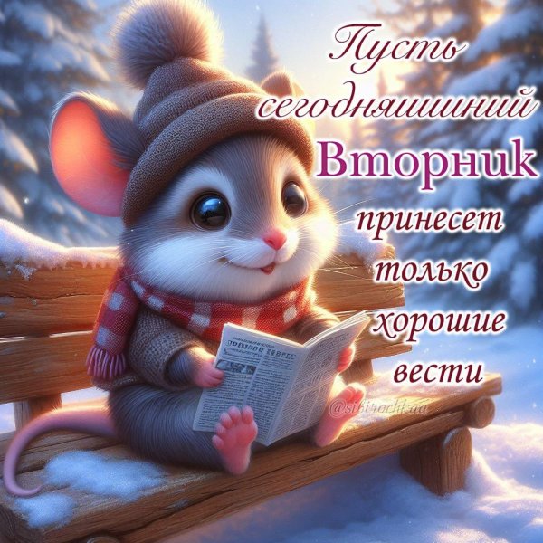 доброго утра вторник