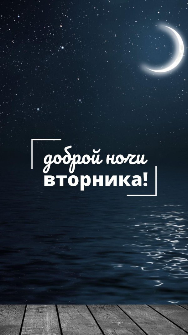 пожелание спокойной