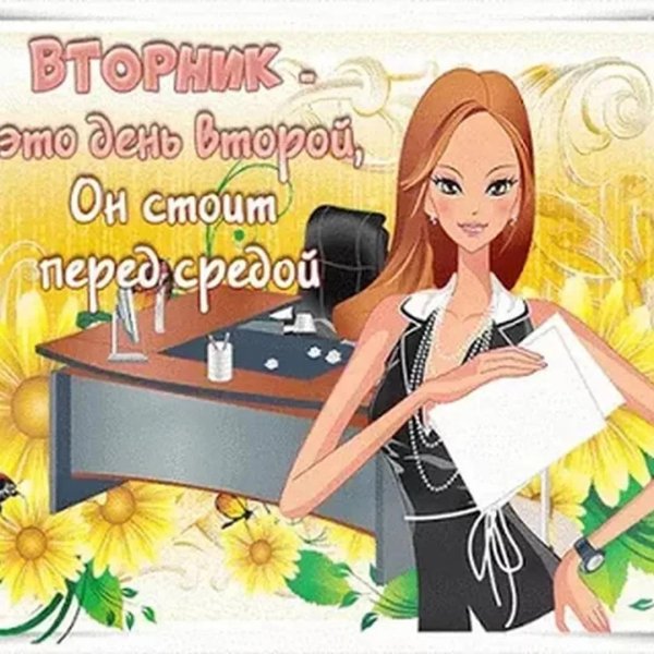 легкого вторника