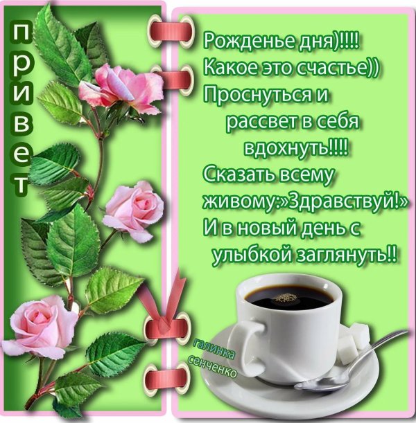 здравствуй новый день доброе утро