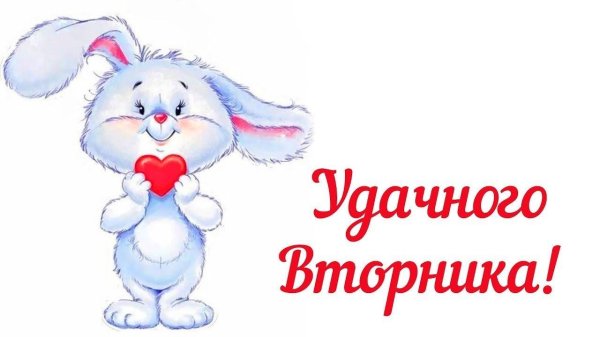 зайчик с сердечком