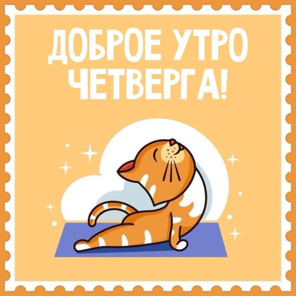 утро четверг