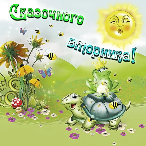 поздравление со вторником