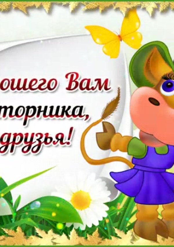 поздравление со вторником