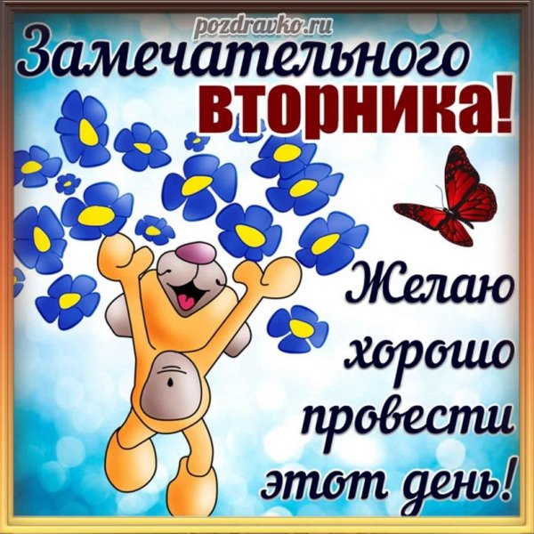 поздравление со вторником