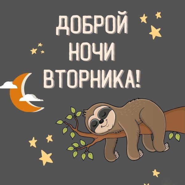 прикольное спокойной ночи