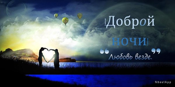 спокойной ночи мужчине любимому