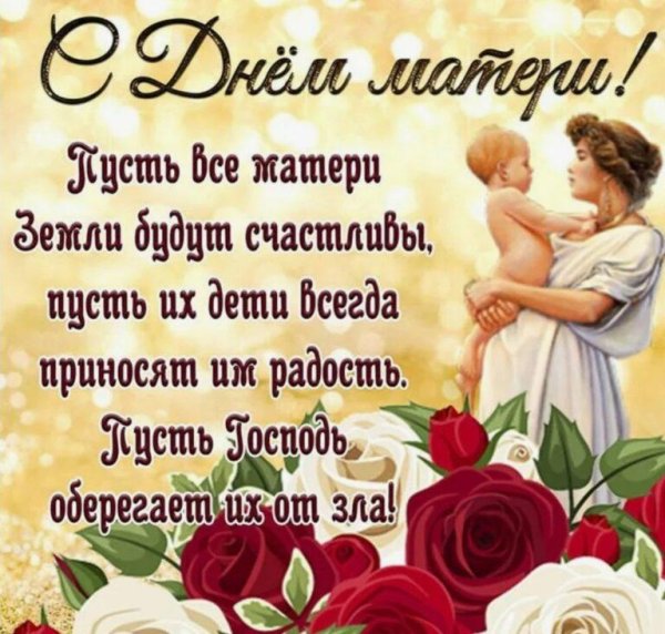 поздравление с днем матер